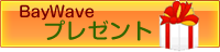 プレゼント