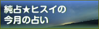 純占い★今月の占い