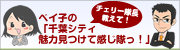 千葉シティ魅力見つけて感じ隊っ！